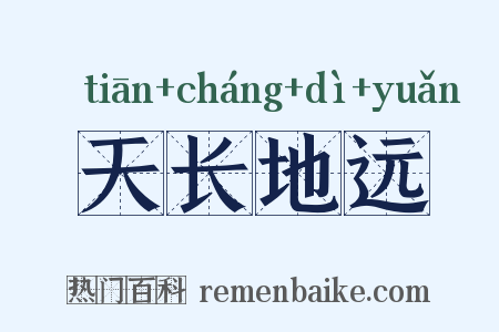 天长地远是什么意思的图片